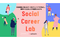 登録者３万人突破の社会貢献アプリ「actcoin」が、関心を行動へつなげるコミュニティ「ソーシャルキャリアラボ」を立ち上げ