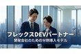 日本コムシンク、「フレックスDEV パートナー」を開始