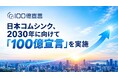 日本コムシンク、2030年に向けて「100億宣言」を実施