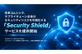 日本コムシンク、サプライチェーン全体のセキュリティリスクを可視化するセキュリティリスク管理サービス「Security Shield」を提供開始