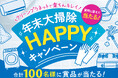 プロの技術でカビ・汚れを一掃!『クリーンプラネット』の商品等が合計100名様に当たる「年末大掃除HAPPYキャンペーン」を実施