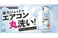 あのエアコン洗浄が自分でも簡単にできる♪”業界最強レベル*1”を目指した強力ジェット噴射スプレーの「エアコンのカビ 丸洗浄 Professional」新登場!