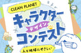 お掃除ブランド『クリーンプラネット』が公式キャラクターを募集!最優秀賞は「屋久島の旅」をプレゼント
