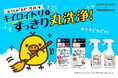 お掃除好きのキイロイトリ（リラックマ）とプロの洗浄技術を取り入れた『クリーンプラネット』が初のコラボ！