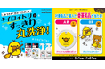 キイロイトリのお掃除ロボットが当たる！『クリーンプラネット』×リラックマ「キイロイトリ」2カ月間限定の豪華3大プレゼントキャンペーンを開催！