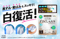 くすんだ衣類がスッキリ！白さが戻る※1 クリーンプラネット「白戻し丸洗浄Professional」新発売
