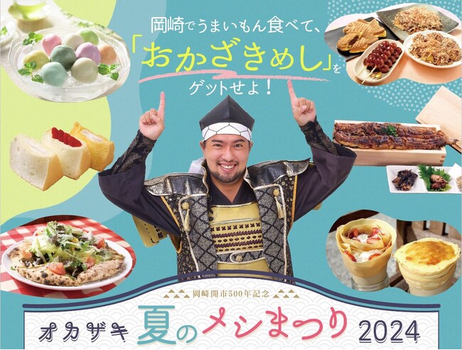 【今年の夏、岡崎がアツい！】グルメを食べると、グルメが当たる！？愛知県岡崎市で「オカザキ 夏のメシまつり2024」開催！