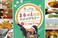 【大好評につき第二弾開催‼】3つのお店をめぐって岡崎グルメをGET!愛知県岡崎市で「冬の岡崎 まるっと周遊スタンプラリー」を開催します!