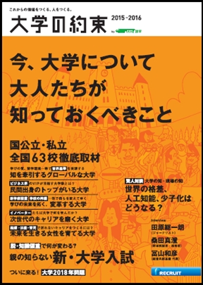 日本と世界の課題を解決する大学63校を徹底取材 大学の約束 15年 16年版を刊行 東京大学 慶應義塾大学 早稲田大学など 国公立大学 私立大学 のトップが語る未来計画 株式会社リクルートマーケティングパートナーズのプレスリリース