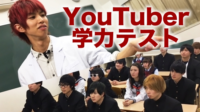 ▲「YouTuber抜き打ち学力テスト！」篇