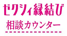 ゼクシィ縁結び 株式会社パートナーエージェントとの事業提携結婚相談所の新業態 婚活相談カウンター ゼクシィ縁結び相談カウンター 第1号店は新宿 に5月open 株式会社リクルートマーケティングパートナーズのプレスリリース