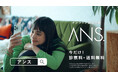 シミ治療を自宅で気軽に。累計12万人が利用する、オンライン美肌治療「ANS.」が初のウェブCMを公開!