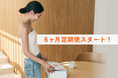 ライフスタイルの変化や長期不在時でも安心。6ヶ月定期配送サービスを開始!