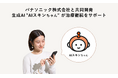 パナソニック株式会社と共同開発 肌のケア継続AIアシスタント「AIスキンちゃん」10月17日提供開始