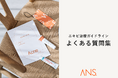 オンライン美肌治療のANS.が「ニキビ治療ガイドラインFAQ」を公開。