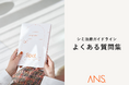 オンライン美肌治療のANS.が「シミ・肝斑治療ガイドラインFAQ」を公開。
