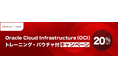 【OCIトレーニングが今だけ20%OFF】トレノケートがOracle Cloud Infrastructureトレーニングのお得なキャンペーンを開催中!