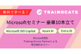無料で学べる!Microsoft 365 Copilot、Azure AI、Entra ID 【Microsoft無料セミナー 豪華10本立て】