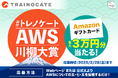 IT人材不足解消のヒントに?!AWSにまつわる川柳でエンジニアの本音を詠む!共感を呼ぶ『#トレノケートAWS川柳大賞』を開始!