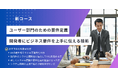 DXがみるみる進む!非IT部門の“上流工程の壁”を突破する新コースを提供開始