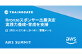 トレノケート、日本最大のAWSイベント「AWS Summit Japan 2025」にBronzeスポンサーとして出展