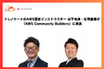 トレノケートのAWS認定インストラクター山下光洋・庄司重樹が「AWS Community Builders」に選出