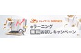 【30周年記念】研修のプロが開発したコンテンツを無料で提供!eラーニング無料お試しキャンペーンを実施