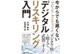 デジタル人材になるための最初の一歩を丁寧にガイド! 『今からでも遅くない デジタル・リスキリング入門』 を7月14日に発刊
