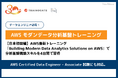 日本初開催のAWS認定トレーニング新コース!クラウドで学ぶモダンデータ分析の最前線