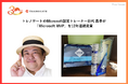 トレノケートのMicrosoft認定トレーナー目代 昌幸が「Microsoft MVP」を12年連続受賞