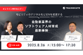 自動車業界に関わる方必見!の無料セミナー、「モビリティのデジタル化と SDV(ソフトウェア・デファインド・ビークル)を加速する、自動車業界のソフトウェア人材育成最新事情」
