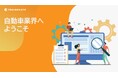 トレノケート、自動車業界参入時の必須知識を1時間で学べるeラーニング「自動車業界へようこそ」を提供開始