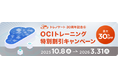 Oracle Cloud（OCI）トレーニングが最大30％割引｜トレノケート30周年記念キャンペーン開催