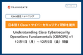 トレノケート、日本初となるCisco認定トレーニング（CBROPS）の提供を開始！
