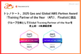 トレノケート、2025 Geo and Global AWS Partner Award 「Training Partner of the Year（APJ）」Finalistに選出