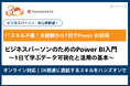 トレノケート、Power BI入門コースを新規開講｜未経験から1日で“分析に役立つ可視化スキル”を学ぶオンライン研修