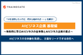 「AIを活用したいけれど、何から始めれば……」そんな悩みを解決する「AIビジネス企画 基礎編」コース提供開始
