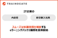 IT企業の新入社員や内定者のスムーズな知識習得を補助するeラーニングパック2種類を提供開始
