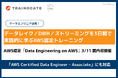 トレノケート、AWS認定トレーニングの新コース「Data Engineering on AWS」を3月11日より国内初で提供開始