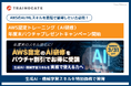 AWS認定トレーニング（AI研修）年度末バウチャプレゼントキャンペーン開始｜生成AI・機械学習スキルを特別価格で習得