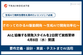 トレノケート、生成AI時代の「AI駆動開発」を実践的に学ぶ新研修「さわってわかるAI駆動開発 ～生成AIで開発効率化～」を提供開始