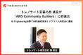「AWS Community Builders」にトレノケート営業・西 貞臣が初選出