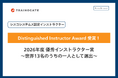 【2026年度】トレノケートのシスコシステムズ認定インストラクターが「Distinguished Instructor Award」を3度目の受賞！