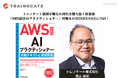 トレノケート講師が贈るAI時代を勝ち抜く新資格「AWS認定AIプラクティショナー」対策本が2026年5月8日に刊行！