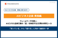 AIビジネスの企画書立案を体得する「AIビジネス企画 実践編」コース提供開始