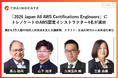 「2026 Japan All AWS Certifications Engineers」にトレノケートのAWS認定インストラクター4名が選出