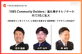 AWS Community Builders選出者がトレノケート内で3名に拡大