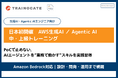 トレノケート、AWS生成AI・Agentic AIの中・上級トレーニングを日本初開催へ