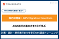 トレノケート、AWSクラウド移行の基礎を学ぶ新トレーニング「AWS Migration Essentials」を国内初開催