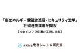 株式会社電磁シールド研究所と東京大学が「高エネルギー電磁波遮蔽・セキュリティ工学」社会連携講座を開設―社会インフラ保護の実現に貢献―